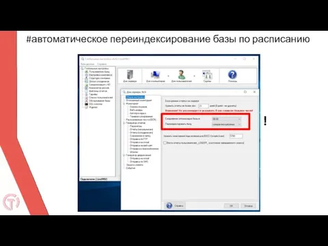 #автоматическое переиндексирование базы по расписанию !