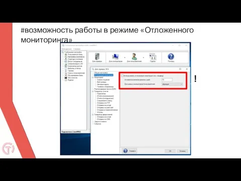 #возможность работы в режиме «Отложенного мониторинга» !