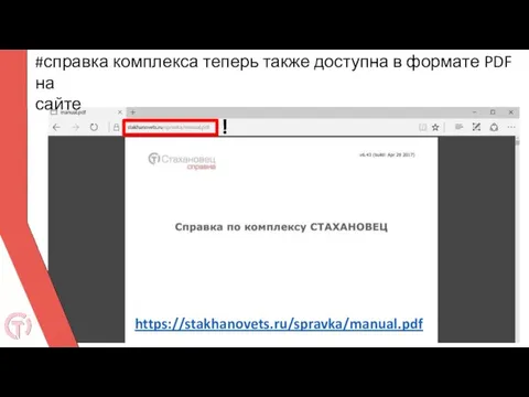 #справка комплекса теперь также доступна в формате PDF на сайте ! https://stakhanovets.ru/spravka/manual.pdf