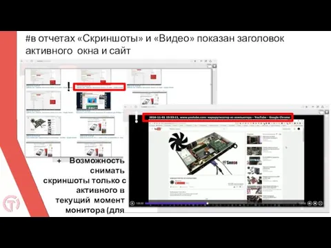 #в отчетах «Скриншоты» и «Видео» показан заголовок активного окна и сайт ! !