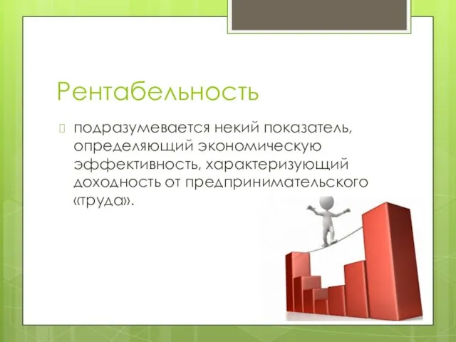 Рентабельность подразумевается некий показатель, определяющий экономическую эффективность, характеризующий доходность от предпринимательского «труда».