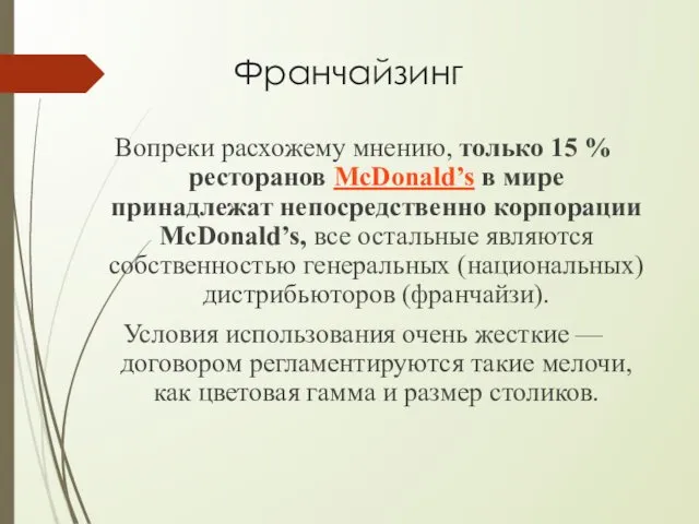 Франчайзинг Вопреки расхожему мнению, только 15 % ресторанов McDonald’s в мире принадлежат непосредственно