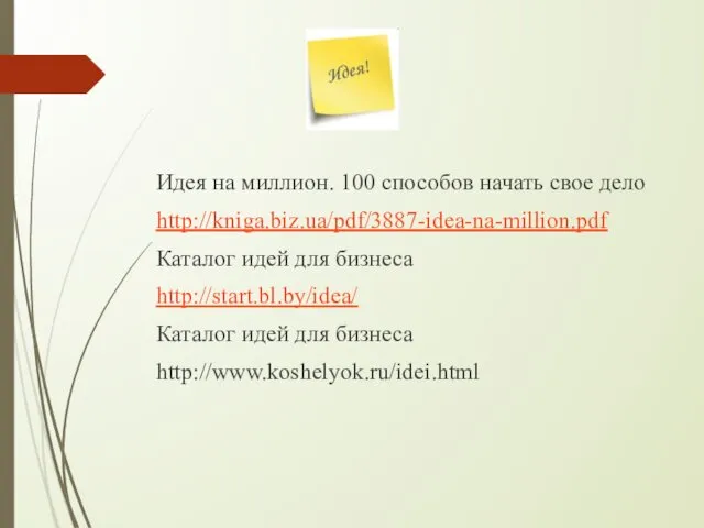 Идея на миллион. 100 способов начать свое дело http://kniga.biz.ua/pdf/3887-idea-na-million.pdf Каталог