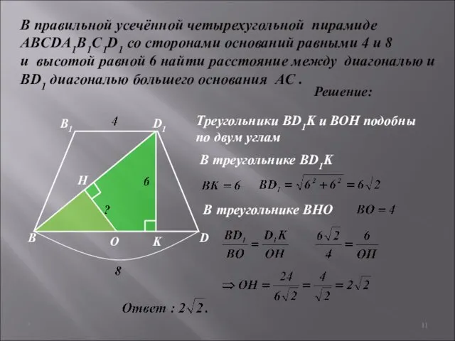 * В правильной усечённой четырехугольной пирамиде ABCDA1B1C1D1 со сторонами оснований