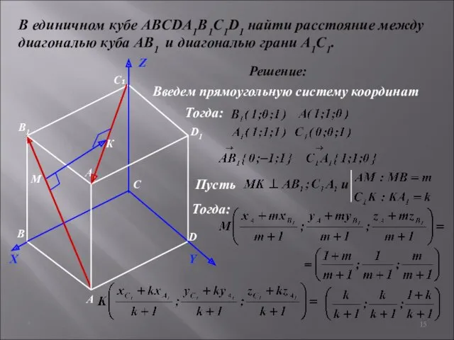 * В единичном кубе ABCDA1B1C1D1 найти расстояние между диагональю куба