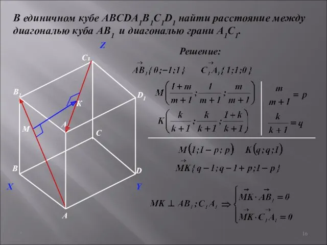 * В единичном кубе ABCDA1B1C1D1 найти расстояние между диагональю куба