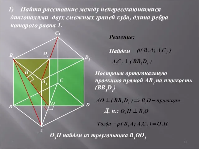 * Решение: Найти расстояние между непересекающимися диагоналями двух смежных граней