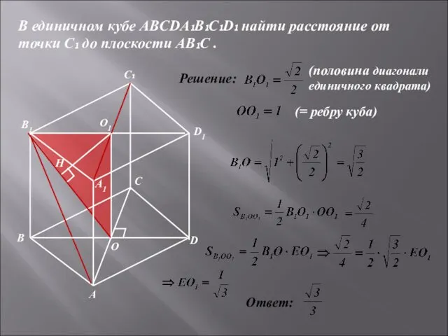 В единичном кубе ABCDA₁B₁C₁D₁ найти расстояние от точки С₁ до
