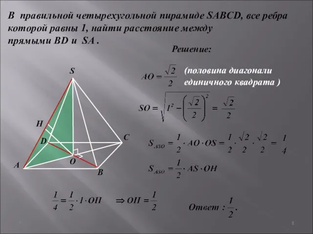 * В правильной четырехугольной пирамиде SABCD, все ребра которой равны