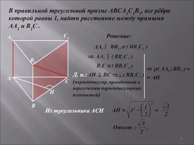* В правильной треугольной призме ABCA1C1B1, все рёбра которой равны