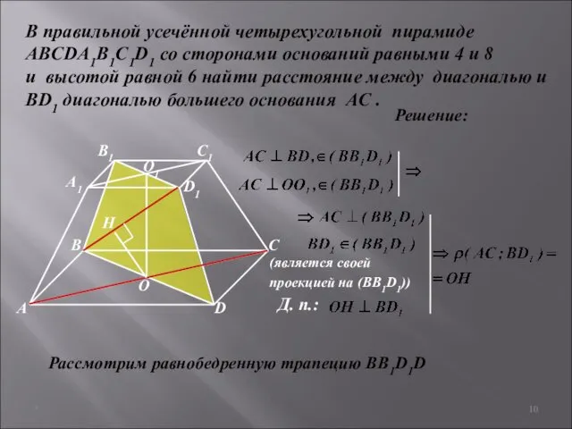 * В правильной усечённой четырехугольной пирамиде ABCDA1B1C1D1 со сторонами оснований