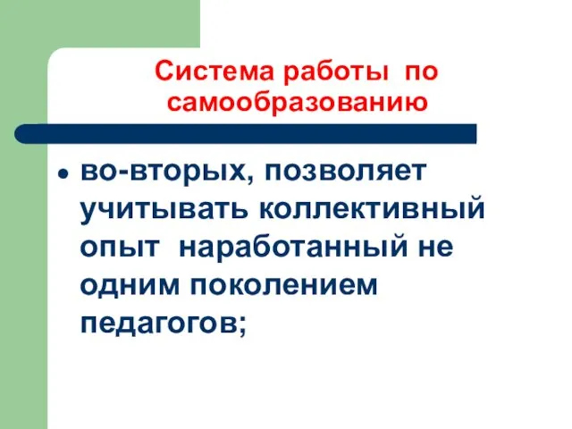 Система работы по самообразованию во-вторых, позволяет учитывать коллективный опыт наработанный не одним поколением педагогов;