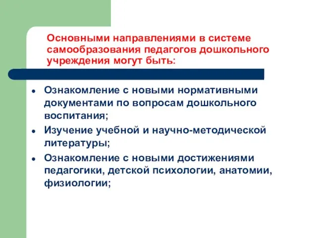 Основными направлениями в системе самообразования педагогов дошкольного учреждения могут быть: Ознакомление с новыми