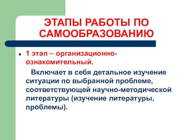 ЭТАПЫ РАБОТЫ ПО САМООБРАЗОВАНИЮ 1 этап – организационно-ознакомительный. Включает в