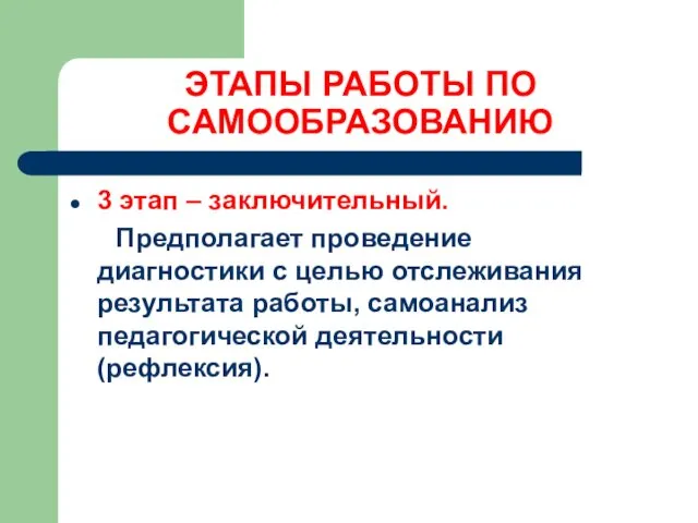 ЭТАПЫ РАБОТЫ ПО САМООБРАЗОВАНИЮ 3 этап – заключительный. Предполагает проведение диагностики с целью