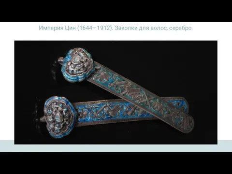 Империя Цин (1644—1912). Заколки для волос, серебро.