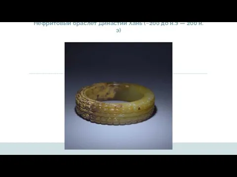 Нефритовый браслет Династии Хань (~200 до н.э — 200 н.э)