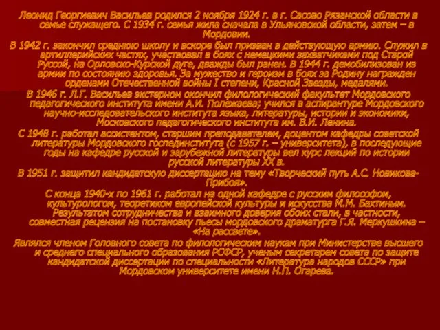 Леонид Георгиевич Васильев родился 2 ноября 1924 г. в г.