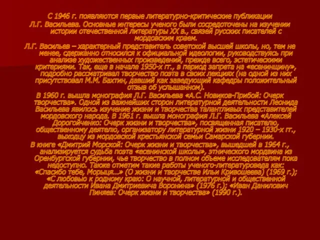 С 1946 г. появляются первые литературно-критические публикации Л.Г. Васильева. Основные