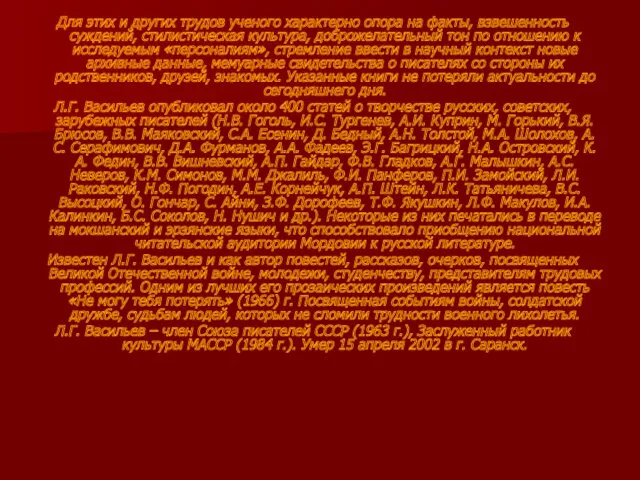 Для этих и других трудов ученого характерно опора на факты,