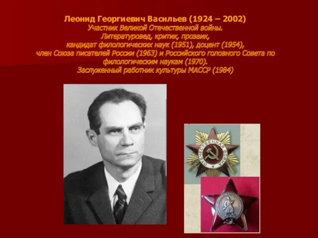 Леонид Георгиевич Васильев (1924 – 2002) Участник Великой Отечественной войны.