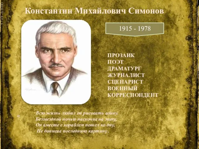 Константин Михайлович Симонов 1915 - 1978 ПРОЗАИК ПОЭТ ДРАМАТУРГ ЖУРНАЛИСТ