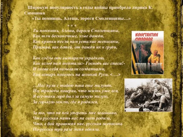 Широкую популярность в годы войны приобрела лирика К.Симонова «Ты помнишь,