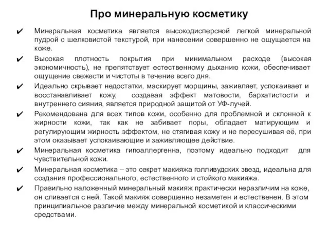 Про минеральную косметику Минеральная косметика является высокодисперсной легкой минеральной пудрой