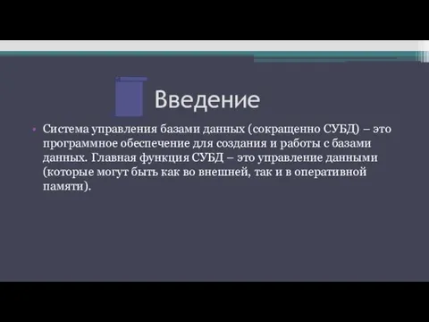 Введение Система управления базами данных (сокращенно СУБД) – это программное