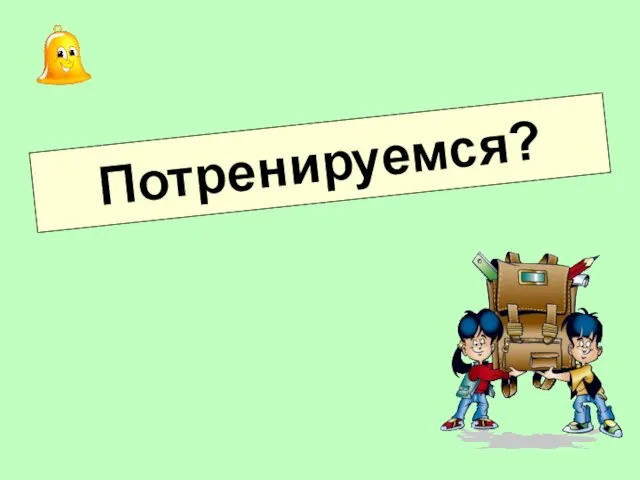 Потренируемся?