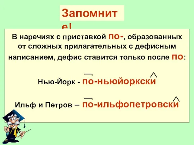 Запомните! В наречиях с приставкой по-, образованных от сложных прилагательных с дефисным написанием,