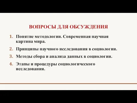 ВОПРОСЫ ДЛЯ ОБСУЖДЕНИЯ Понятие методологии. Современная научная картина мира. Принципы