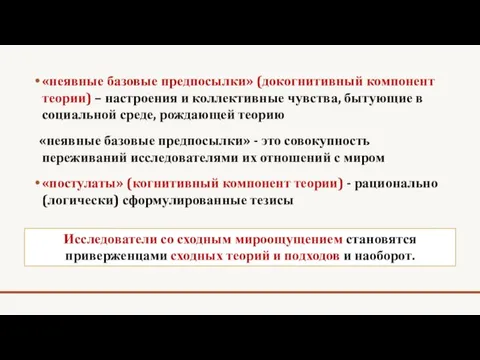 «неявные базовые предпосылки» (докогнитивный компонент теории) – настроения и коллективные