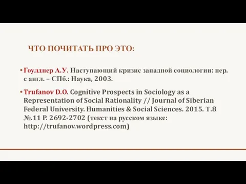 ЧТО ПОЧИТАТЬ ПРО ЭТО: Гоулднер А.У. Наступающий кризис западной социологии: