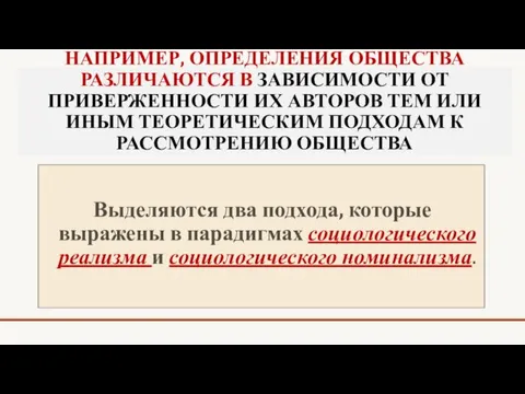 НАПРИМЕР, ОПРЕДЕЛЕНИЯ ОБЩЕСТВА РАЗЛИЧАЮТСЯ В ЗАВИСИМОСТИ ОТ ПРИВЕРЖЕННОСТИ ИХ АВТОРОВ