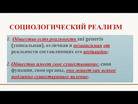 СОЦИОЛОГИЧЕСКИЙ РЕАЛИЗМ Общество есть реальность sui generis (уникальная), отличная и