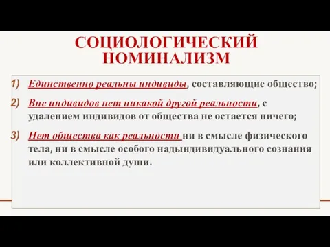 СОЦИОЛОГИЧЕСКИЙ НОМИНАЛИЗМ Единственно реальны индивиды, составляющие общество; Вне индивидов нет