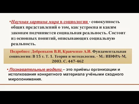 Научная картина мира в социологии - совокупность общих представлений о