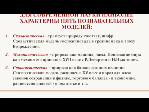 ДЛЯ СОВРЕМЕННОЙ НАУКИ НАИБОЛЕЕ ХАРАКТЕРНЫ ПЯТЬ ПОЗНАВАТЕЛЬНЫХ МОДЕЛЕЙ: Схоластическая -