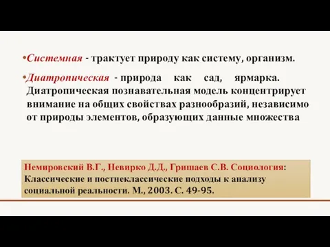 Системная - трактует природу как систему, организм. Диатропическая - природа