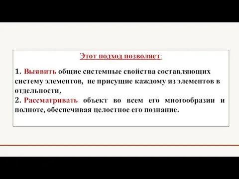 Этот подход позволяет: 1. Выявить общие системные свойства составляющих систему