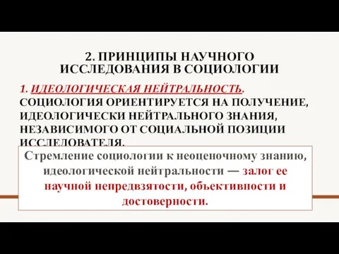 2. ПРИНЦИПЫ НАУЧНОГО ИССЛЕДОВАНИЯ В СОЦИОЛОГИИ 1. ИДЕОЛОГИЧЕСКАЯ НЕЙТРАЛЬНОСТЬ. СОЦИОЛОГИЯ