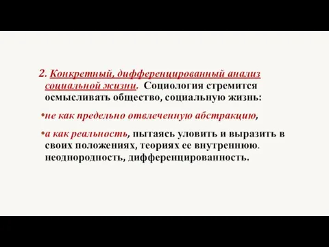 2. Конкретный, дифференцированный анализ социальной жизни. Социология стремится осмысливать общество,