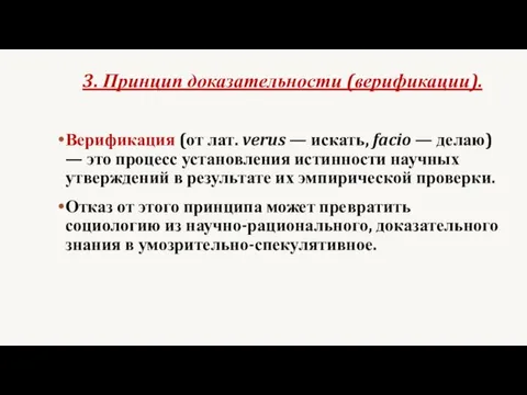 3. Принцип доказательности (верификации). Верификация (от лат. verus — искать,