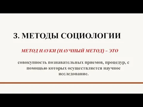 3. МЕТОДЫ СОЦИОЛОГИИ МЕТОД НАУКИ (НАУЧНЫЙ МЕТОД) – ЭТО совокупность