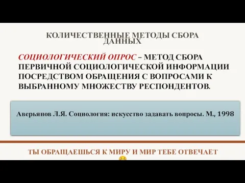 СОЦИОЛОГИЧЕСКИЙ ОПРОС – МЕТОД СБОРА ПЕРВИЧНОЙ СОЦИОЛОГИЧЕСКОЙ ИНФОРМАЦИИ ПОСРЕДСТВОМ ОБРАЩЕНИЯ