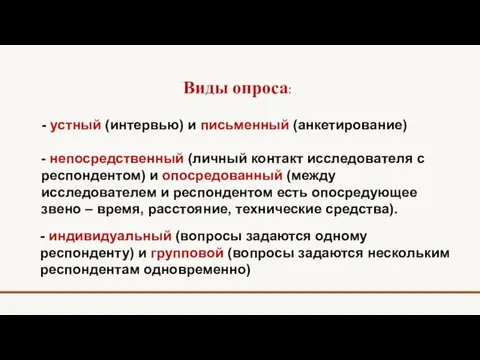 Виды опроса: - устный (интервью) и письменный (анкетирование) - непосредственный