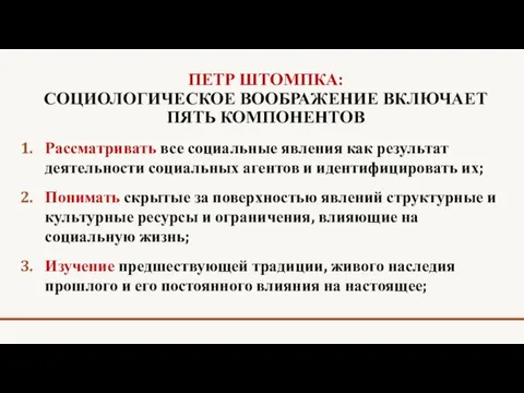 ПЕТР ШТОМПКА: СОЦИОЛОГИЧЕСКОЕ ВООБРАЖЕНИЕ ВКЛЮЧАЕТ ПЯТЬ КОМПОНЕНТОВ Рассматривать все социальные