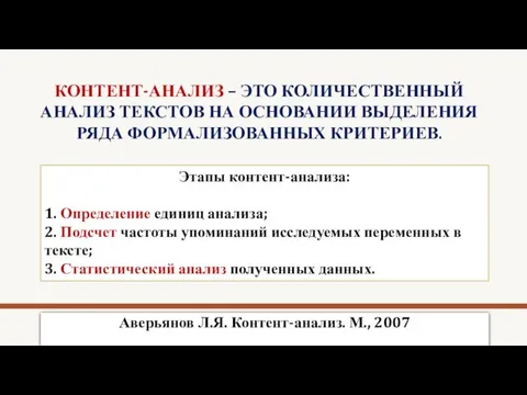 КОНТЕНТ-АНАЛИЗ – ЭТО КОЛИЧЕСТВЕННЫЙ АНАЛИЗ ТЕКСТОВ НА ОСНОВАНИИ ВЫДЕЛЕНИЯ РЯДА