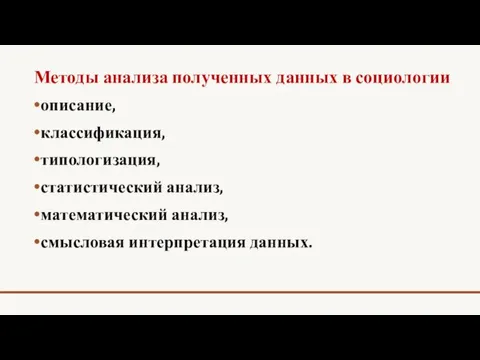 Методы анализа полученных данных в социологии описание, классификация, типологизация, статистический анализ, математический анализ, смысловая интерпретация данных.